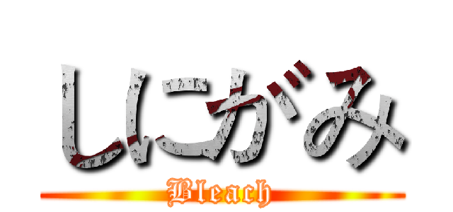 しにがみ (Bleach)