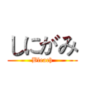 しにがみ (Bleach)