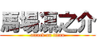 馬場凛之介 (attack on titan)