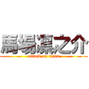 馬場凛之介 (attack on titan)