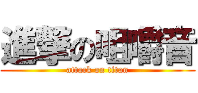 進撃の咀嚼音 (attack on titan)