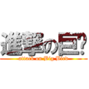 進撃の巨屌 (attack on Big Bird)