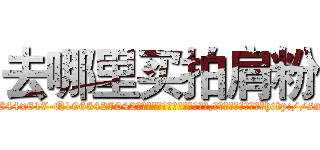 去哪里买拍肩粉 (去哪里买拍肩粉【电-151x68344x817-Q1065427042元吉药业】我们做的是长期生意,靠的是老客户长期支持http://sngk.net/lHNfk6

参考消息网我们做的是长期生意,靠的是老客户长期支持也许我们早该意识到，就连鲍勃·霍斯金斯（金球奖戏剧类电影男主角 
)