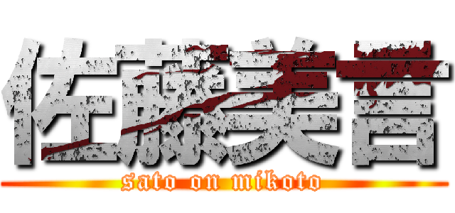 佐藤美言 (sato on mikoto)