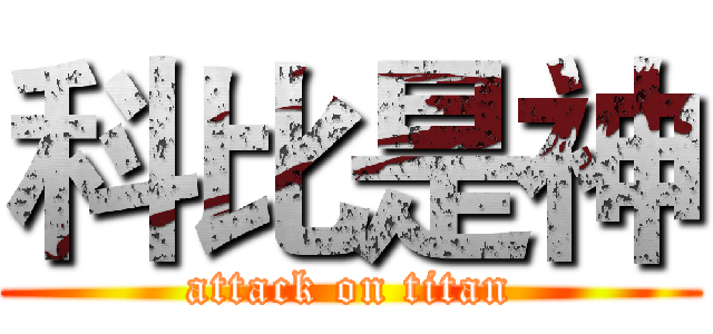 科比是神 (attack on titan)