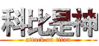 科比是神 (attack on titan)