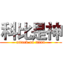 科比是神 (attack on titan)