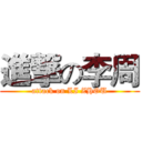 進撃の李周 (attack on LI ZHOU)