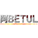 阿ＢＥＴＵＬ (Ah right)