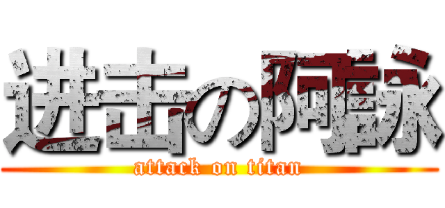 进击の阿詠 (attack on titan)