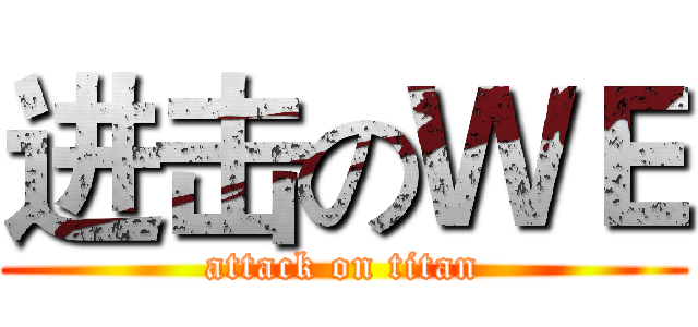 进击のＷＥ (attack on titan)