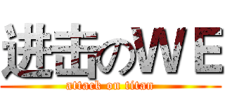 进击のＷＥ (attack on titan)