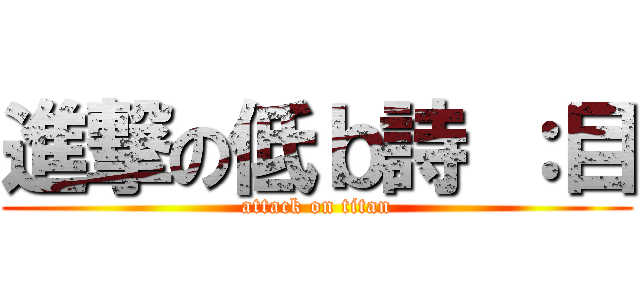 進撃の低ｂ詩 ：目 (attack on titan)