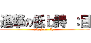 進撃の低ｂ詩 ：目 (attack on titan)