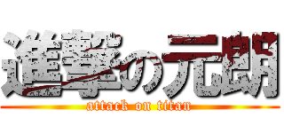 進撃の元朗 (attack on titan)
