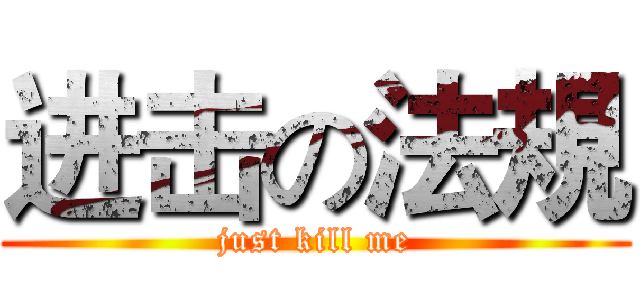 进击の法規 (just kill me)