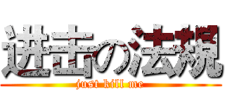 进击の法規 (just kill me)