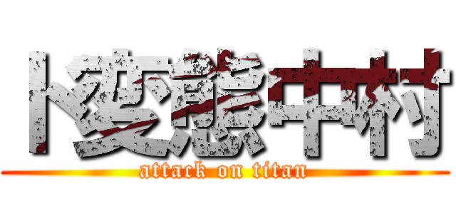 ド変態中村 (attack on titan)