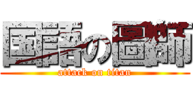国語の圖師 (attack on titan)