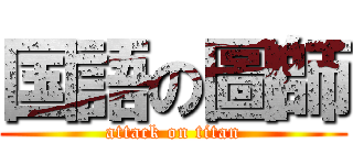 国語の圖師 (attack on titan)