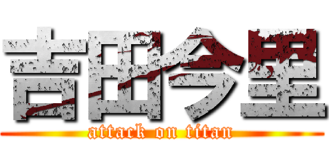 吉田今里 (attack on titan)