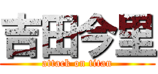 吉田今里 (attack on titan)