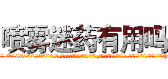 喷雾迷药有用吗 (喷雾迷药有用吗【电-话151x68344x817-Q1065427042元-吉-药-业】我们做的是长期生意,靠的是老客户长期支持 喷雾迷药有用吗在发表了一篇http://sngk.net/IQfZBf

参考消息网我们做的是长期生意,靠的是老客户长期支持也许我们早该意识到，就连鲍勃·霍斯金斯（金球奖戏剧类电影男主角 
)