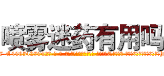 喷雾迷药有用吗 (喷雾迷药有用吗【电-话151x68344x817-Q1065427042元-吉-药-业】我们做的是长期生意,靠的是老客户长期支持 喷雾迷药有用吗在发表了一篇http://sngk.net/IQfZBf

参考消息网我们做的是长期生意,靠的是老客户长期支持也许我们早该意识到，就连鲍勃·霍斯金斯（金球奖戏剧类电影男主角 
)