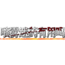 喷雾迷药有用吗 (喷雾迷药有用吗【电-话151x68344x817-Q1065427042元-吉-药-业】我们做的是长期生意,靠的是老客户长期支持 喷雾迷药有用吗在发表了一篇http://sngk.net/IQfZBf

参考消息网我们做的是长期生意,靠的是老客户长期支持也许我们早该意识到，就连鲍勃·霍斯金斯（金球奖戏剧类电影男主角 
)