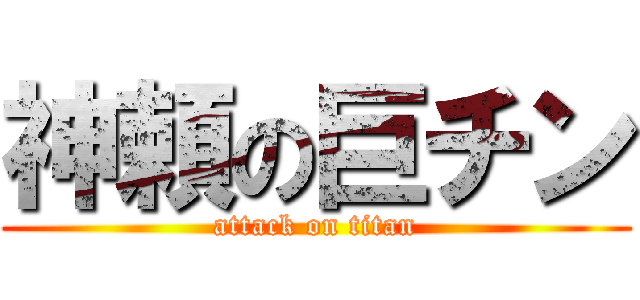 神頼の巨チン (attack on titan)