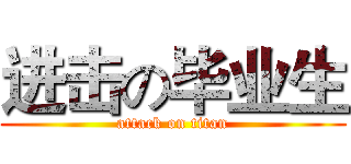 进击の毕业生 (attack on titan)