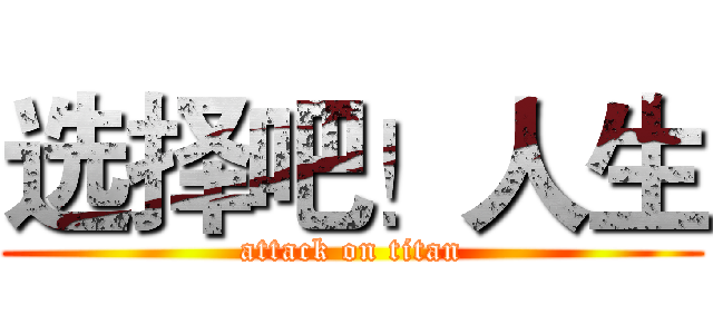 选择吧！人生 (attack on titan)