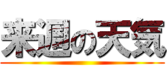 来週の天気 ()