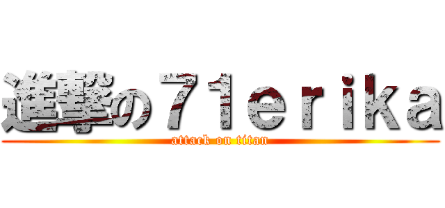 進撃の７１ｅｒｉｋａ (attack on titan)