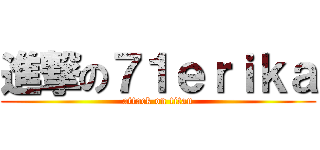 進撃の７１ｅｒｉｋａ (attack on titan)