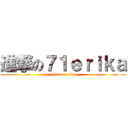 進撃の７１ｅｒｉｋａ (attack on titan)