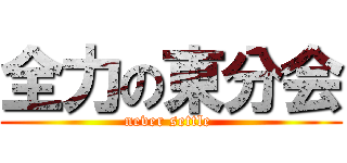 全力の東分会 (never settle )