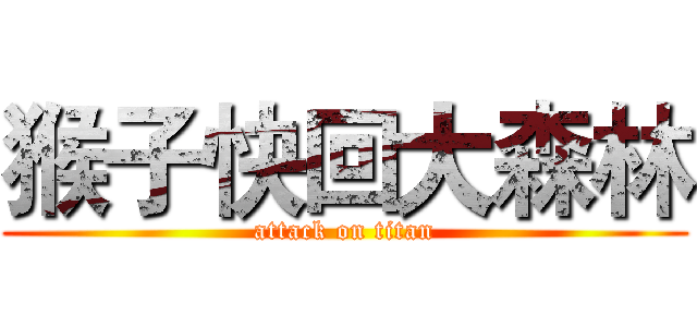 猴子快回大森林 (attack on titan)