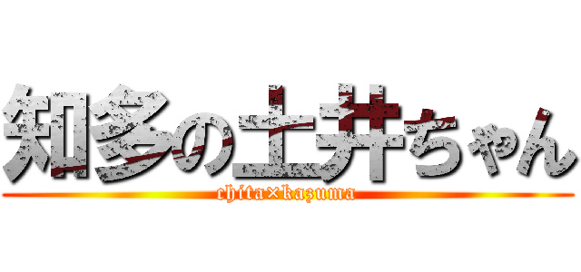 知多の土井ちゃん (chita×kazuma)