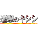 進撃のキシシ ()