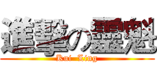 進擊の靈魁 (Kui  Ling)