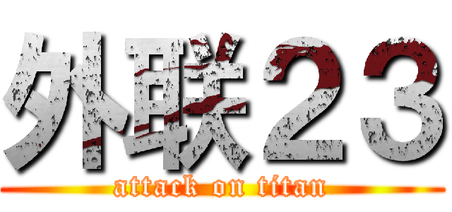 外联２３ (attack on titan)