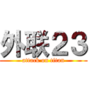 外联２３ (attack on titan)