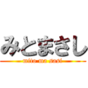 みとまさし (mito ma sasi)