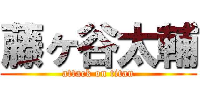藤ヶ谷太輔 (attack on titan)