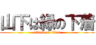 山下は緑の下着 (attack on titan)