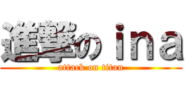 進撃のｉｎａ (attack on titan)