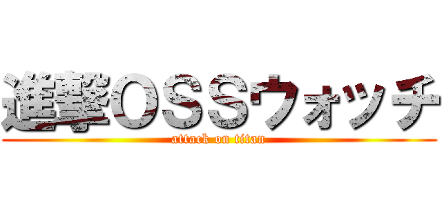 進撃ＯＳＳウォッチ (attack on titan)