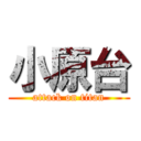 小原台 (attack on titan)