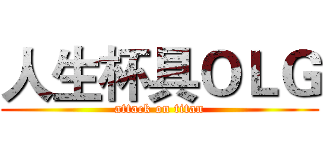 人生杯具ＯＬＧ (attack on titan)
